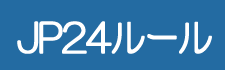 JP24ルール